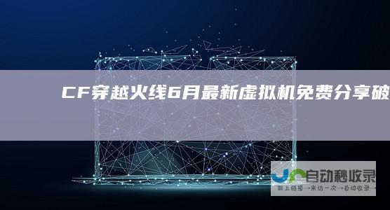 CF穿越火线6月最新虚拟机破解版