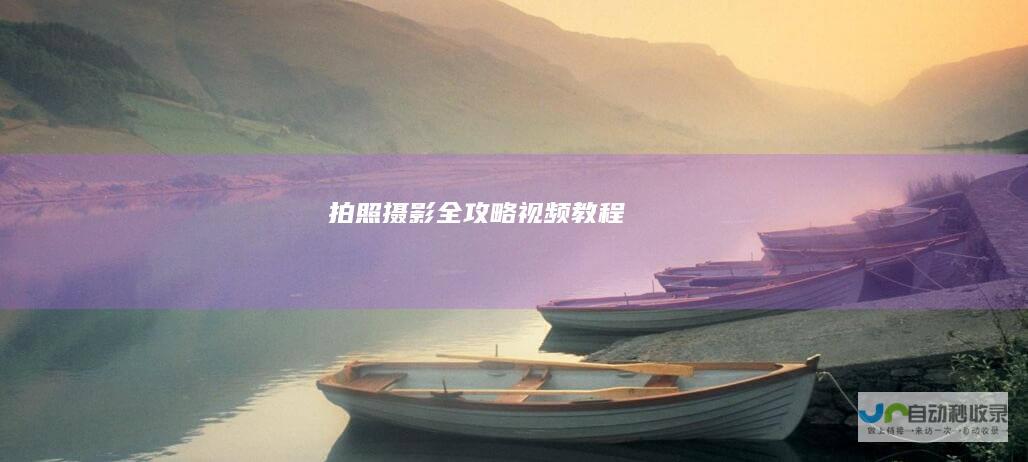 拍照摄影全攻略视频教程