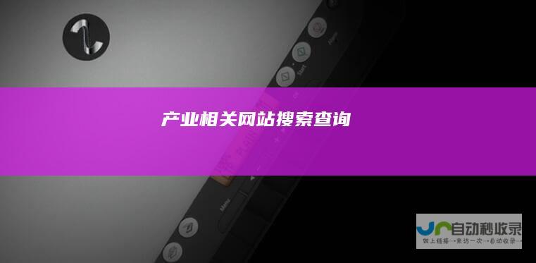 产业相关网站搜索查询