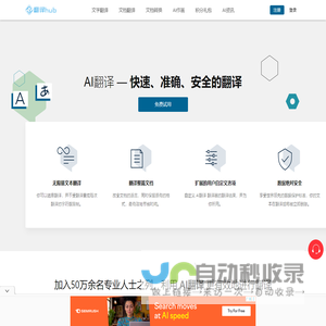 AI翻译-400种语言翻译,沟通全世界,轻松翻译文档、PDF和Word