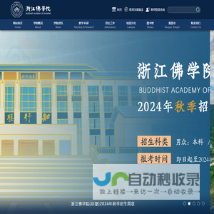 浙江佛学院-官方网站