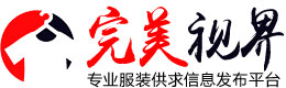 完美视界 - 服装清货网|服装库存批发|服装尾货处理|清库存服装尾货