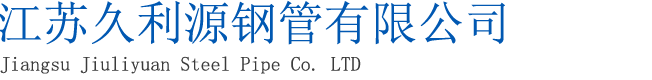 江苏久利源钢管有限公司_无缝钢管_精密无缝钢管_镀锌钢管_Q345B无缝钢管__42Crmo无缝钢管