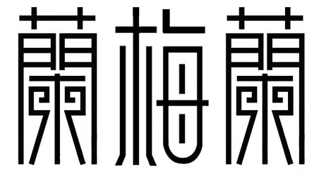 保定室内设计培训,平面设计培训班哪家好-保定市兰梅兰学校