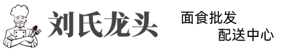 成都面食批发配送  - 刘氏龙头面食批发配送中心