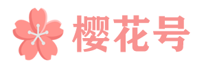 樱花号 - 用科学的角度解决问题